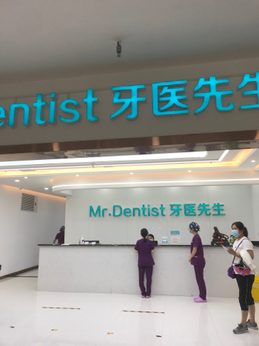 石家庄牙医先生医疗管理有限公司桥西口腔门诊部