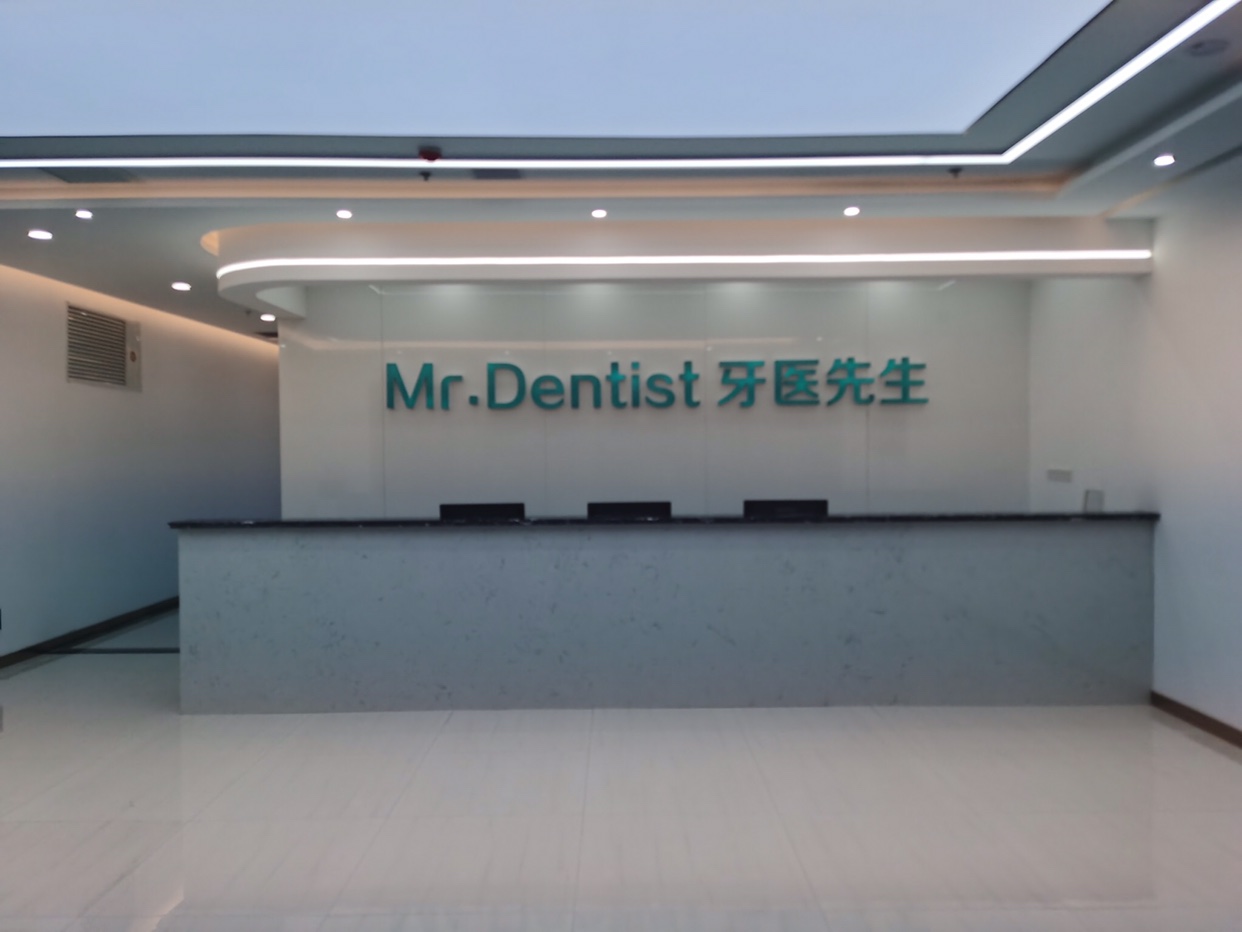 石家庄牙医先生医疗管理有限公司桥西口腔门诊部