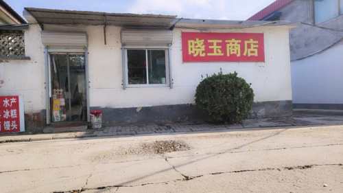 晓玉商店