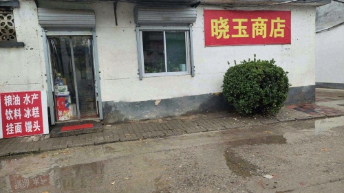 晓玉商店