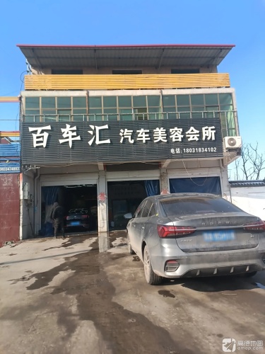百车汇汽车美容会所