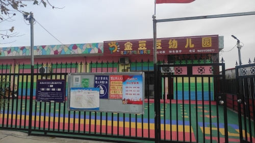 金豆豆幼儿园