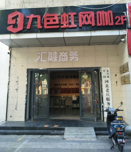 九色虹网咖(微奢华店)