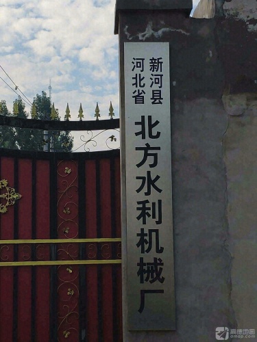新河县北方水利机械