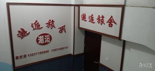 石家庄邂逅旅舍