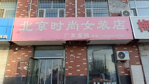 北京时尚女装店