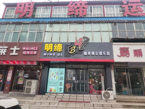 明缔健身搏击俱乐部