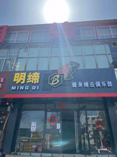 明缔健身搏击俱乐部
