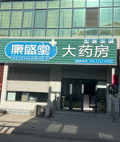 康盛堂大药房