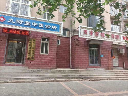 九衍堂中医诊所