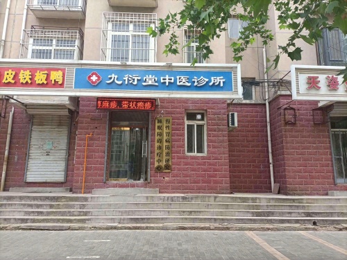 九衍堂中医诊所