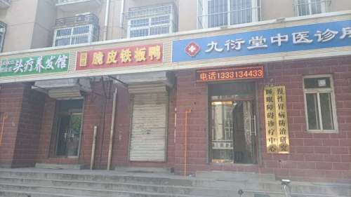 九衍堂中医诊所
