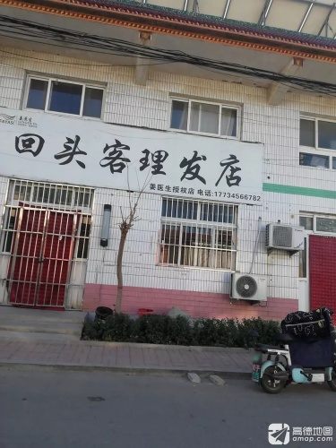 回头客理发店姜医生授权店