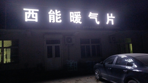 西能暖气片