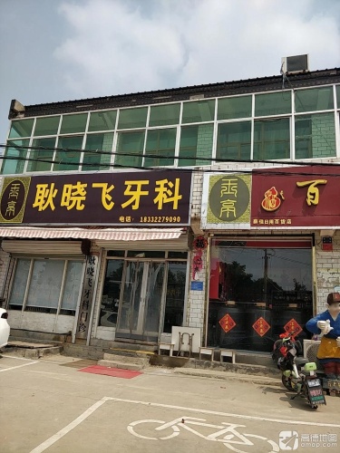 耿晓飞牙科门诊
