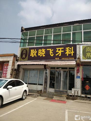 耿晓飞牙科门诊