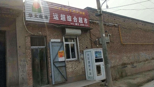 运超综合超市