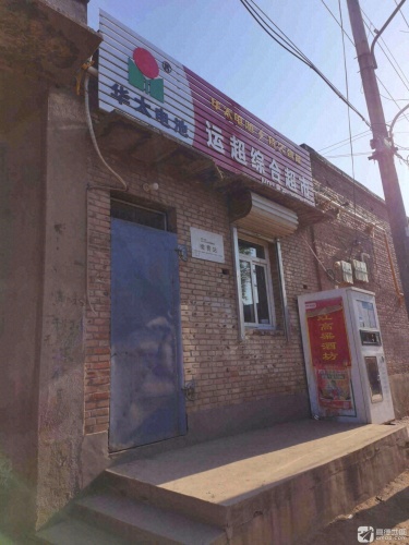 运超综合超市
