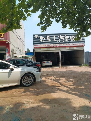 牧车人汽车服务