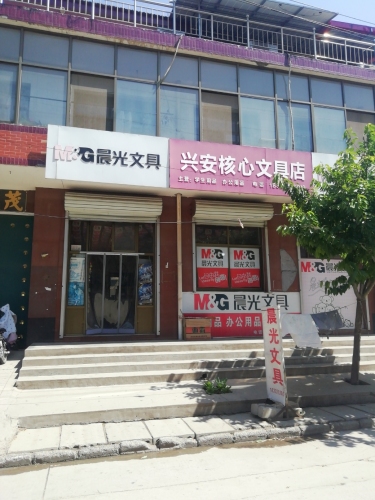 兴安核心文具店