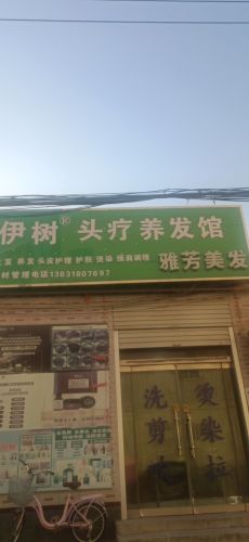 雅芳美发沙龙