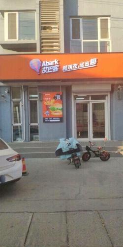 艾巴客汉堡店(北环路店)