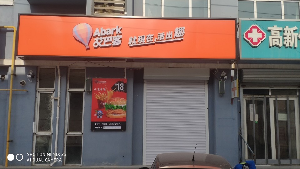 艾巴客汉堡店(北环路店)