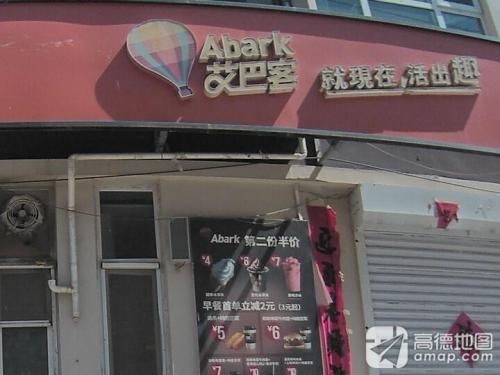 艾巴客汉堡店(北环路店)
