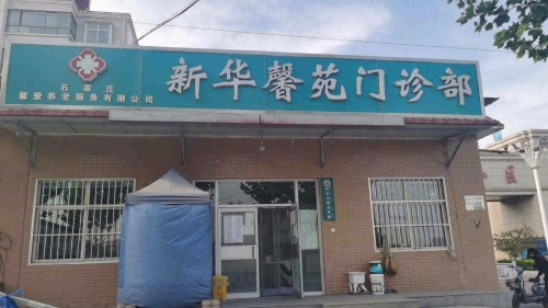 新华馨苑门诊部