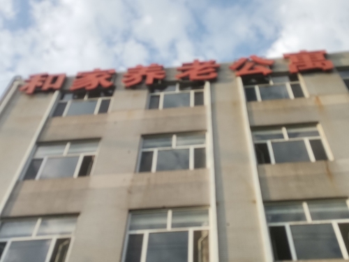 辛集市和家养老公寓