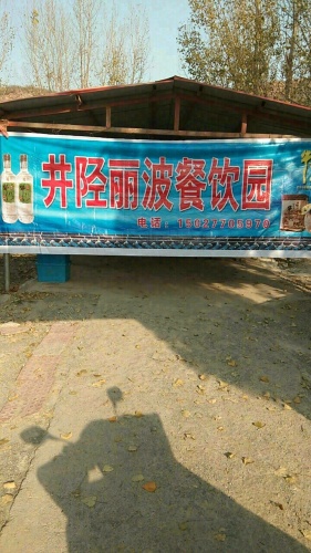 井陉丽波餐饮园