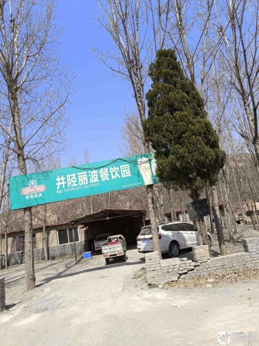 井陉丽波餐饮园