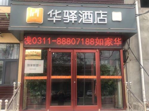 如家华驿酒店(石家庄藁城正无路大学城店)