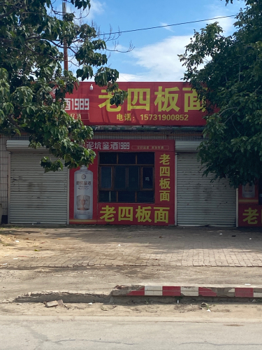 老四板面