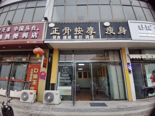 苏家正骨按摩(正定机场店)