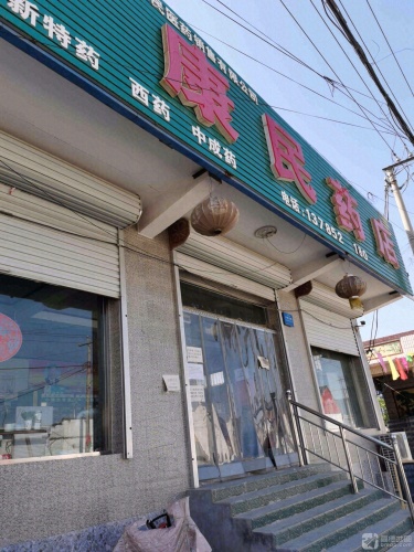 康民药店