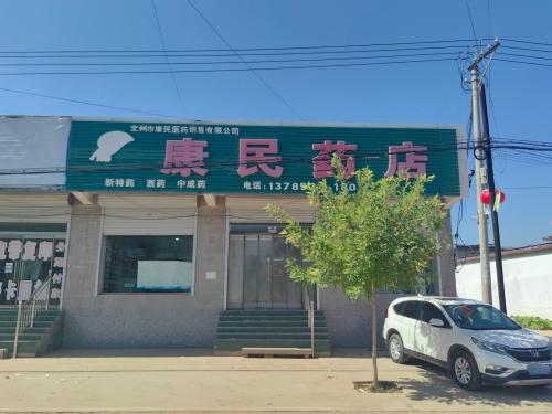 康民药店