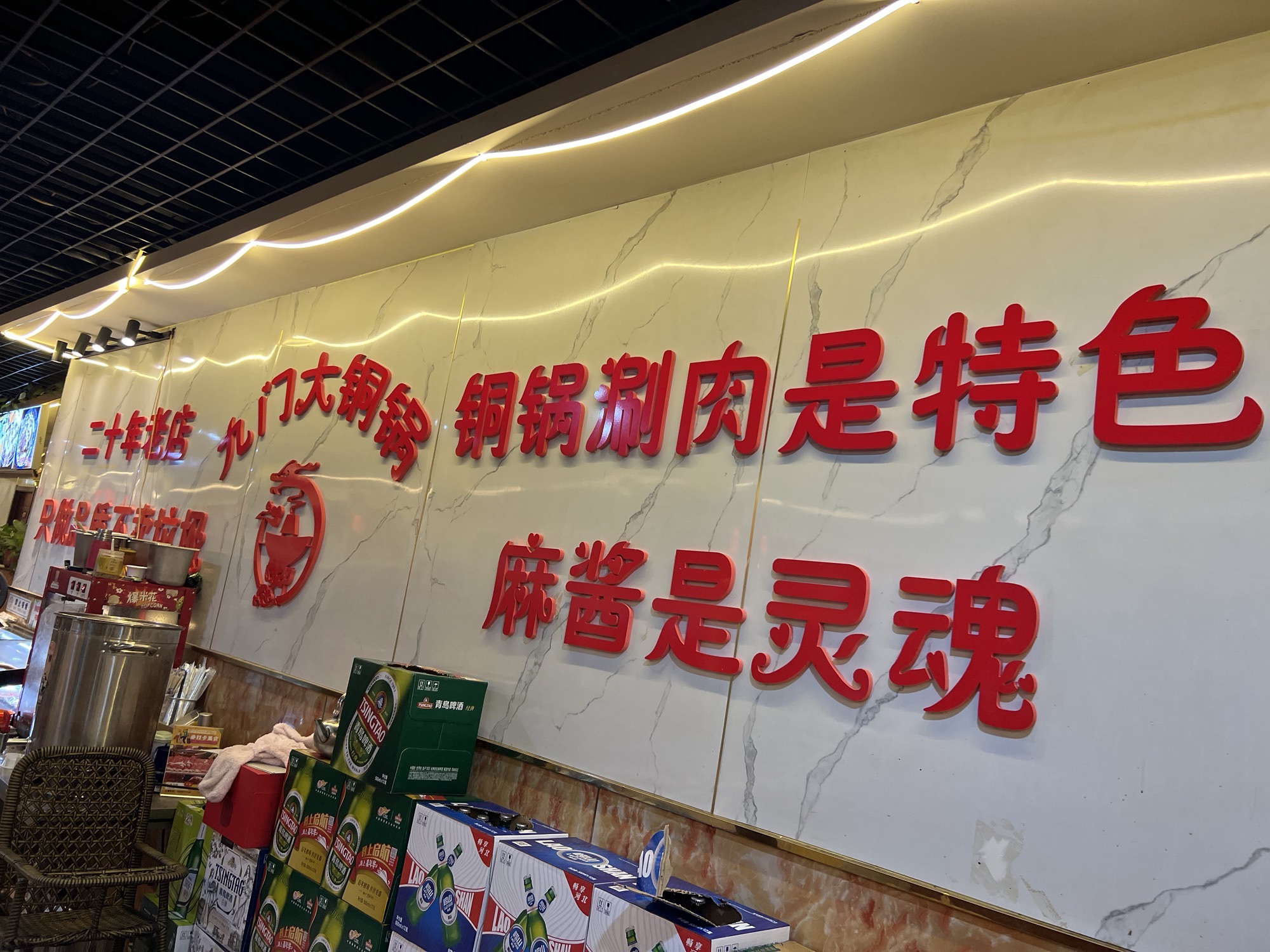 九门大铜锅涮肉坊