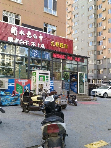 元邦超市