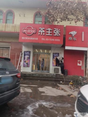 茶主张(黄儿营店)