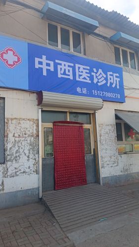 李跃泉中西医诊所