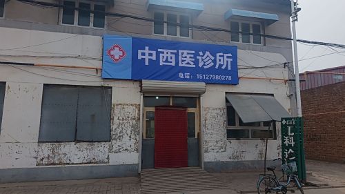 李跃泉中西医诊所