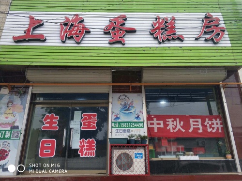 上海蛋糕房(寺底门店)