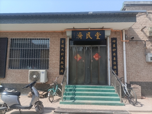 济民堂