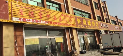 厚德堂中西医门诊