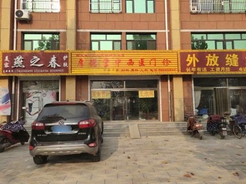 厚德堂中西医门诊