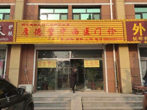 厚德堂中西医门诊