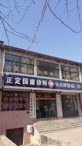 正定国康诊所(商业街店)