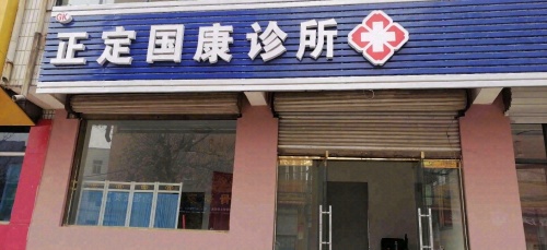 正定国康诊所(商业街店)