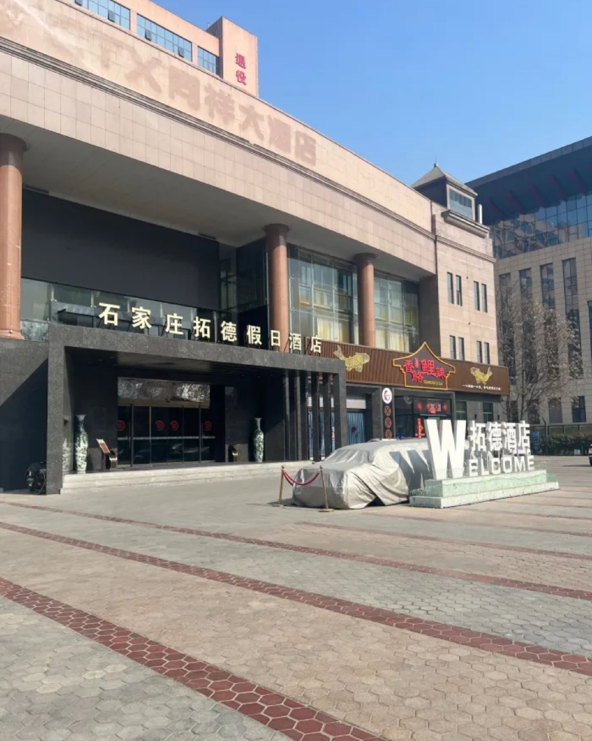 石家庄拓德酒店